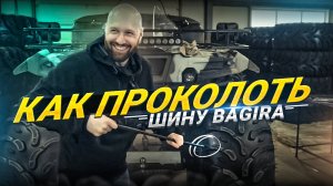 Как проколоть шину Bagira?