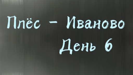 Плёс - Иваново. День 6. КОНЕЦ смотреть онлайн