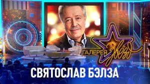 Святослав Бэлза