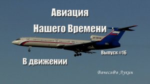 Авиация Нашего Времени #16 / В движении