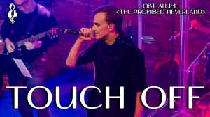 Ярослав Баярунас - Touch off (OST аниме «The Promised Neverland»)