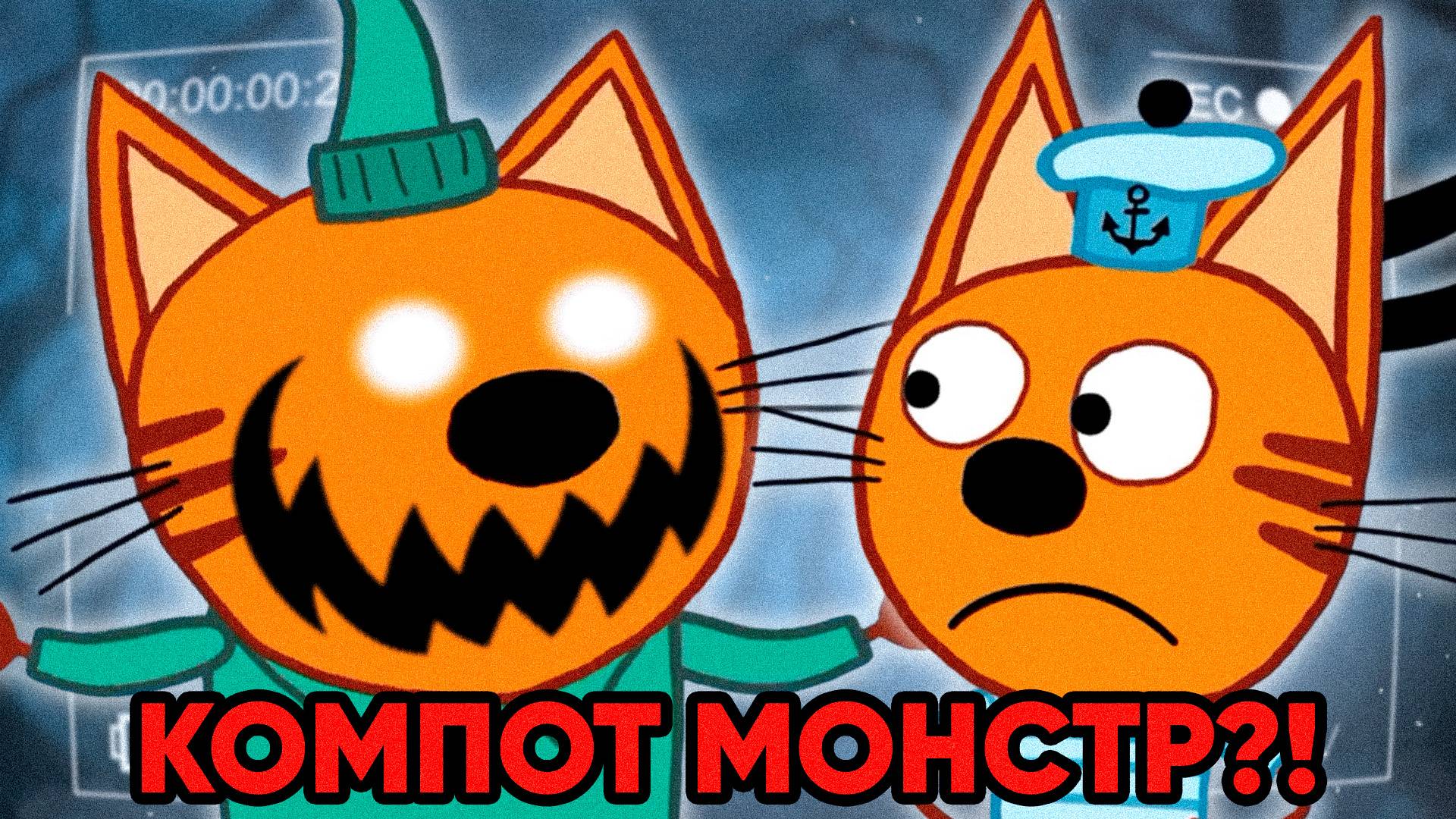 СТРАШНАЯ СЕРИЯ ТРИ КОТА!? | Потерянные серии три кота 😱 смотреть онлайн