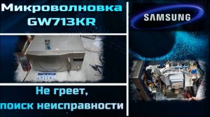MW065 Микроволновая печь Samsung CE287MNR не греет - в чём причина, как найти неисправность