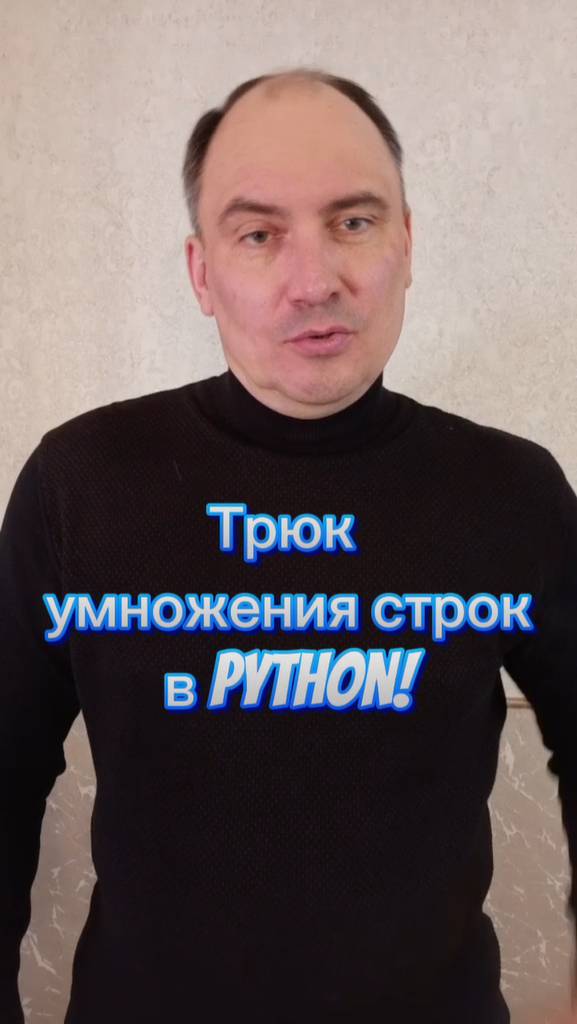 Трюк умножения строк в Python! – узнай за 30 секунд смотреть онлайн
