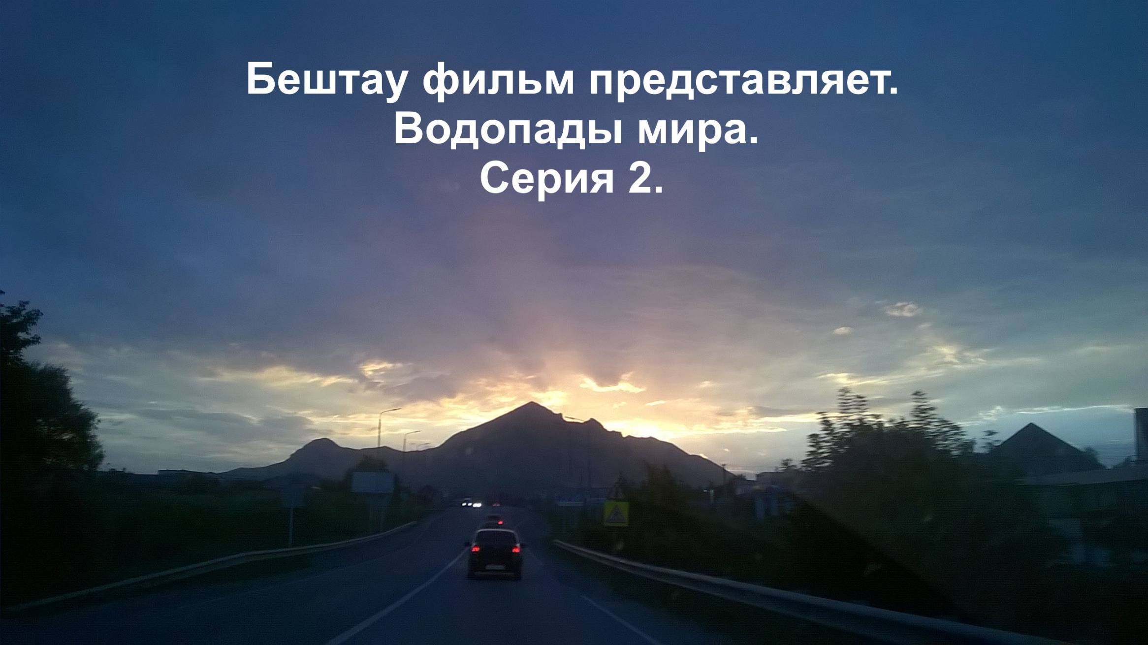 Водопады мира. Серия 2. смотреть онлайн