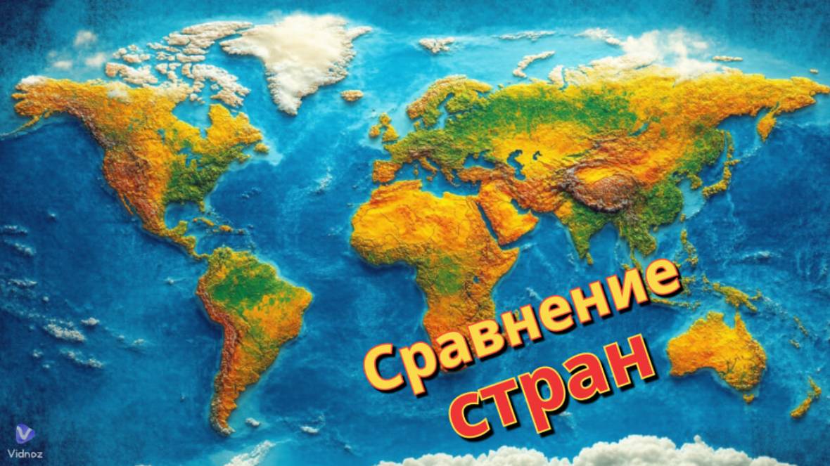 🌍✨ Сравнение стран по населению и возрасту 👶🧒 ✨🌍 смотреть онлайн