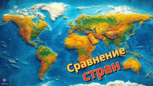 🌍✨ Сравнение стран по населению и возрасту 👶🧒 ✨🌍