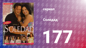 Соледад 177 серия (сериал, 2001)