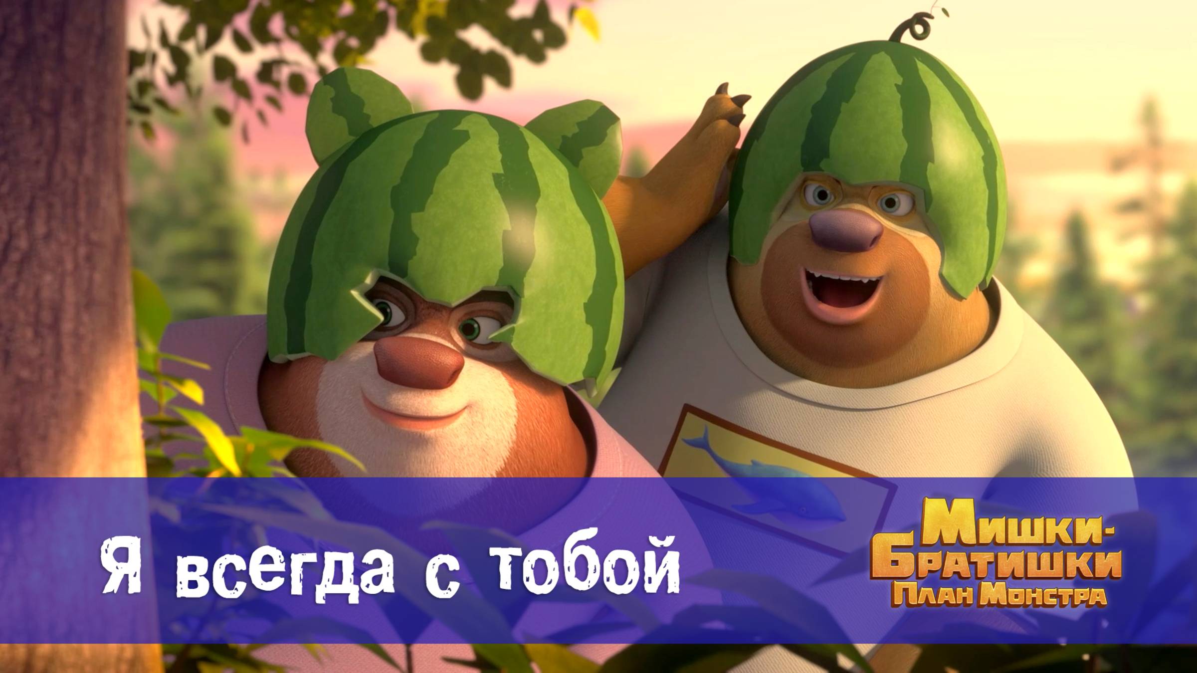 Мишки-братишки. План монстра, 14 серия. Я всегда с тобой