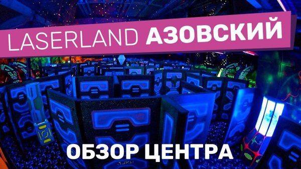 Арена лазерных боев в Зюзино LaserLand АЗовский