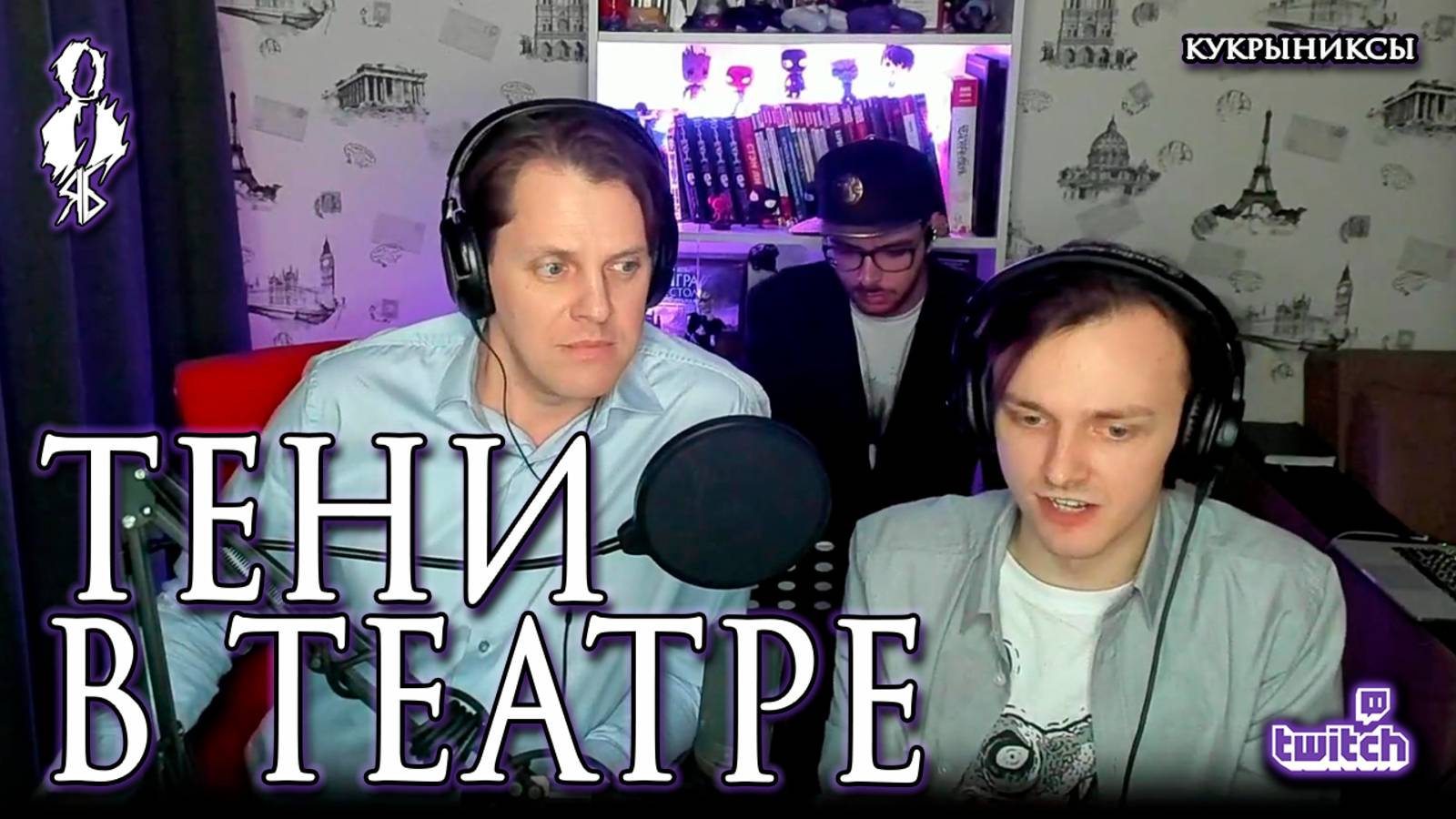 Иван Ожогин, Ярослав Баярунас – Тени в театре (cover «Кукрыниксы»)