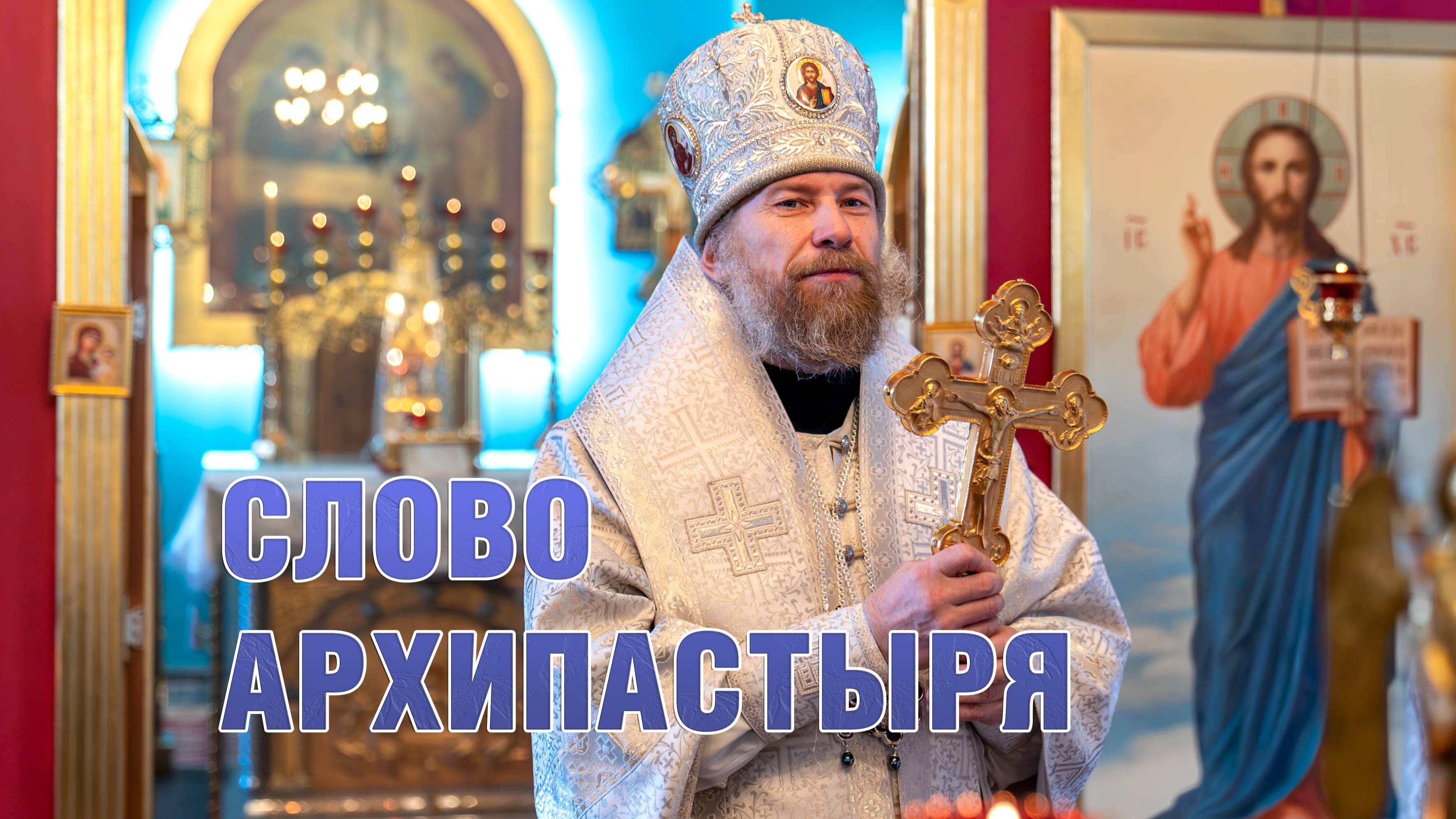 Цикл духовно-просветительских программ-интервью "Слово Архипастыря" с митрополитом Леонтием смотреть онлайн