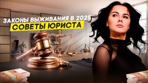 Как защитить себя и бизнес в 2025 году? | Подкаст с Еленой Кожевниковой