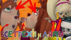 БЕЗУМНЫЕ ЛЯПЫ В БАРБОСКИНЫХ!!