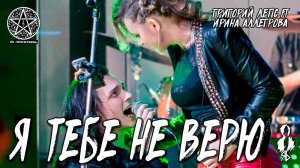 Ярослав Баярунас, Анна Тесс - Я тебе не верю (cover «Григорий Лепс, Ирина Аллегрова»)