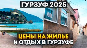 ГУРЗУФ 2025: ШОКИРУЮЩИЕ ЦЕНЫ – Как Отдохнуть Дешево?