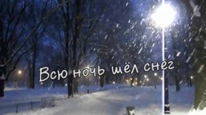 На стихи писатиля и поэта Никиты Т - Всю ночь шёл снег