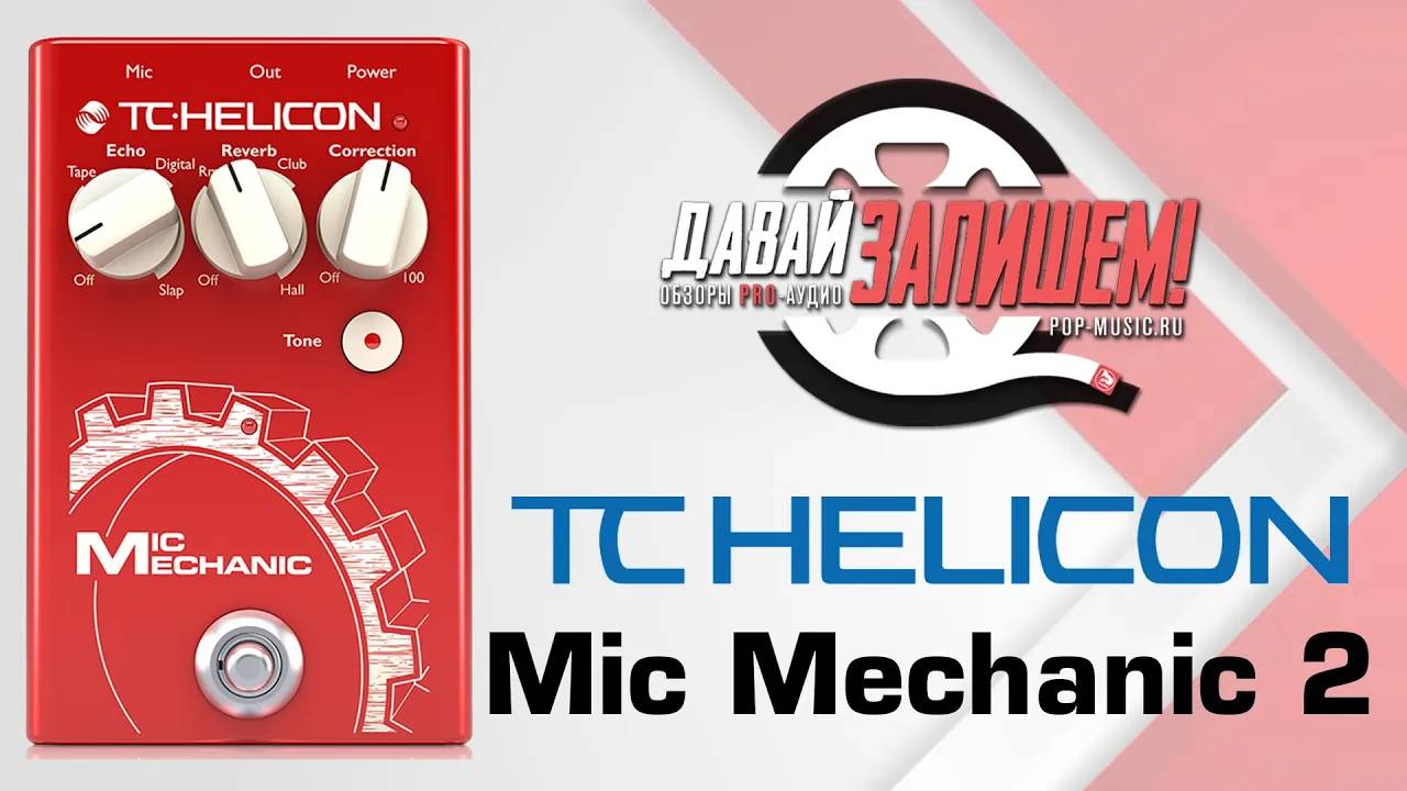 TC Helicon Mic Mechanic 2 - вокальный эффект (сравниваем с TC Helicon Crit