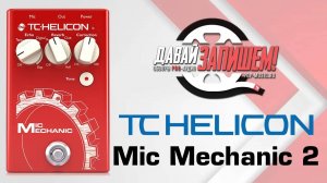 TC Helicon Mic Mechanic 2 - вокальный эффект (сравниваем с TC Helicon Crit