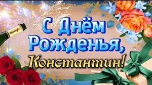С Днём Рожденья, Константин! 🎂🎉🎁 Самое лучшее поздравление Константину