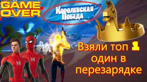 Берем топ 1 один в фортнайт - перезарядка. Фортнайт | Fortnite 2025