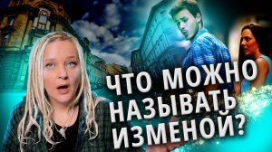 Что такое измена? | Измены. Часть 1.