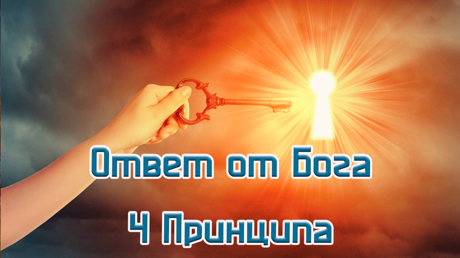Ответ от Бога ч. 1. 4 принципа