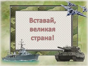 Вставай, великая страна (МИНУС)