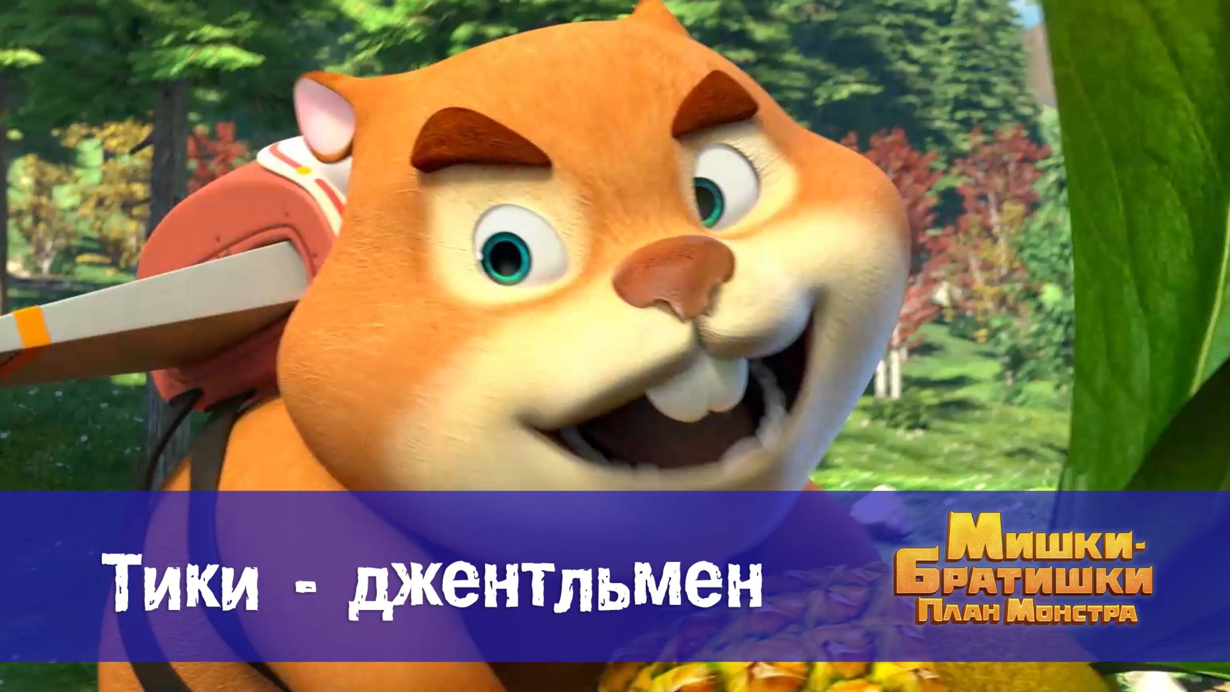 Мишки-братишки. План монстра, 6 серия. Тики - джентльмен