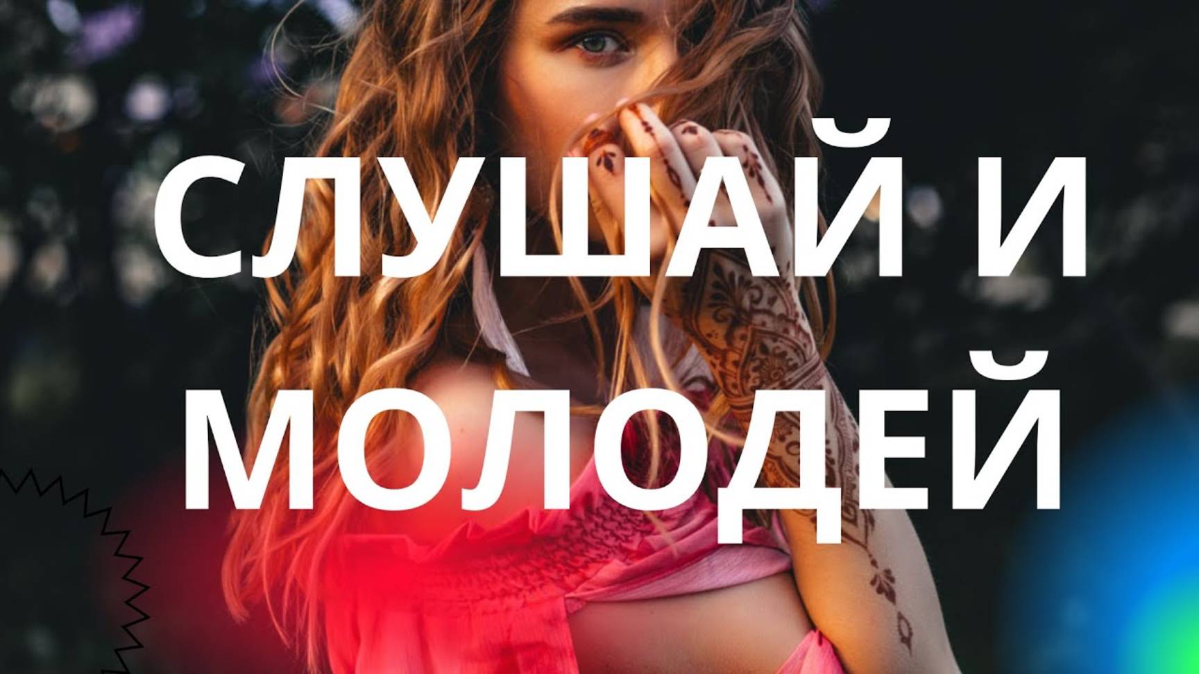 АФФИРМАЦИИ НА ЭНЕРГИЮ МОЛОДОСТИ