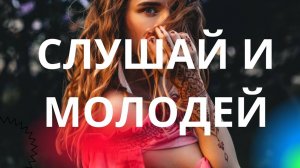 АФФИРМАЦИИ НА ЭНЕРГИЮ МОЛОДОСТИ