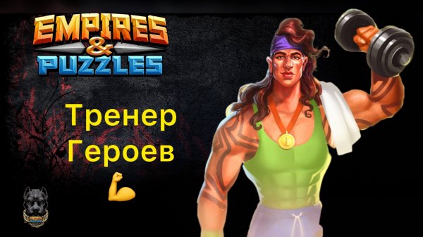 ТРЕНЕР ГЕРОЕВ // КАЧАЛКА // КОГО ПРОКАЧАТЬ?!🤔 // ИМПЕРИЯ ПАЗЛОВ // EMPIRES PUZZLES