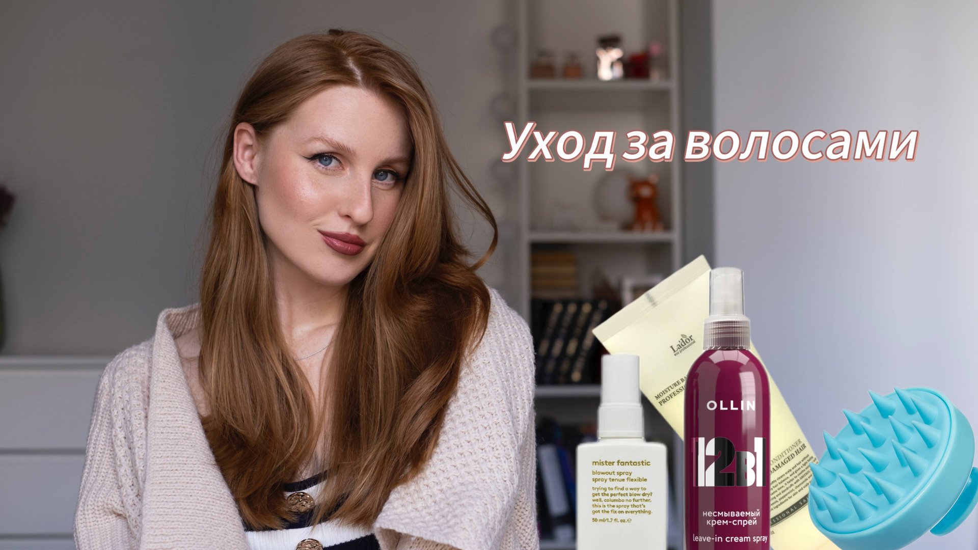 Мой уход за волосами