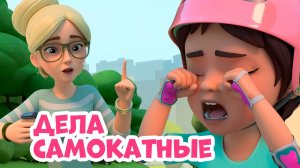 Дела самокатные. Про Миру и Гошу. Мультфильм для детей.