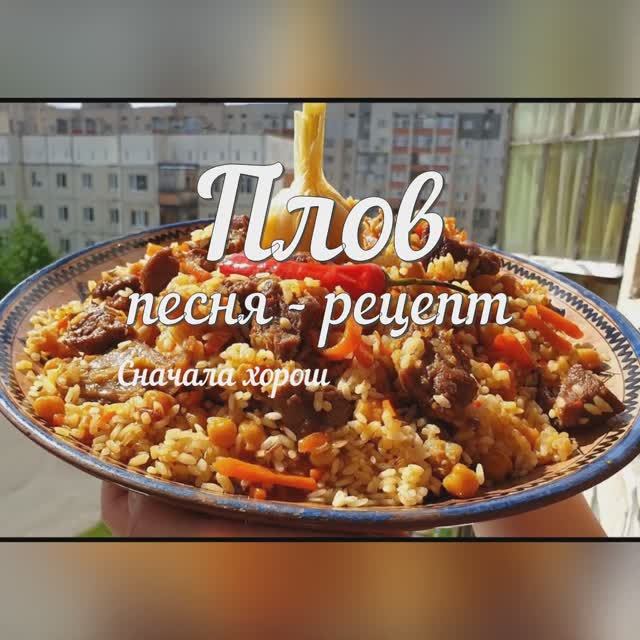 Плов - песня рецепт @ffeeco.ru #плов  #заказатьпесню #песнярецепт  #песнявподарок #музыка #песня