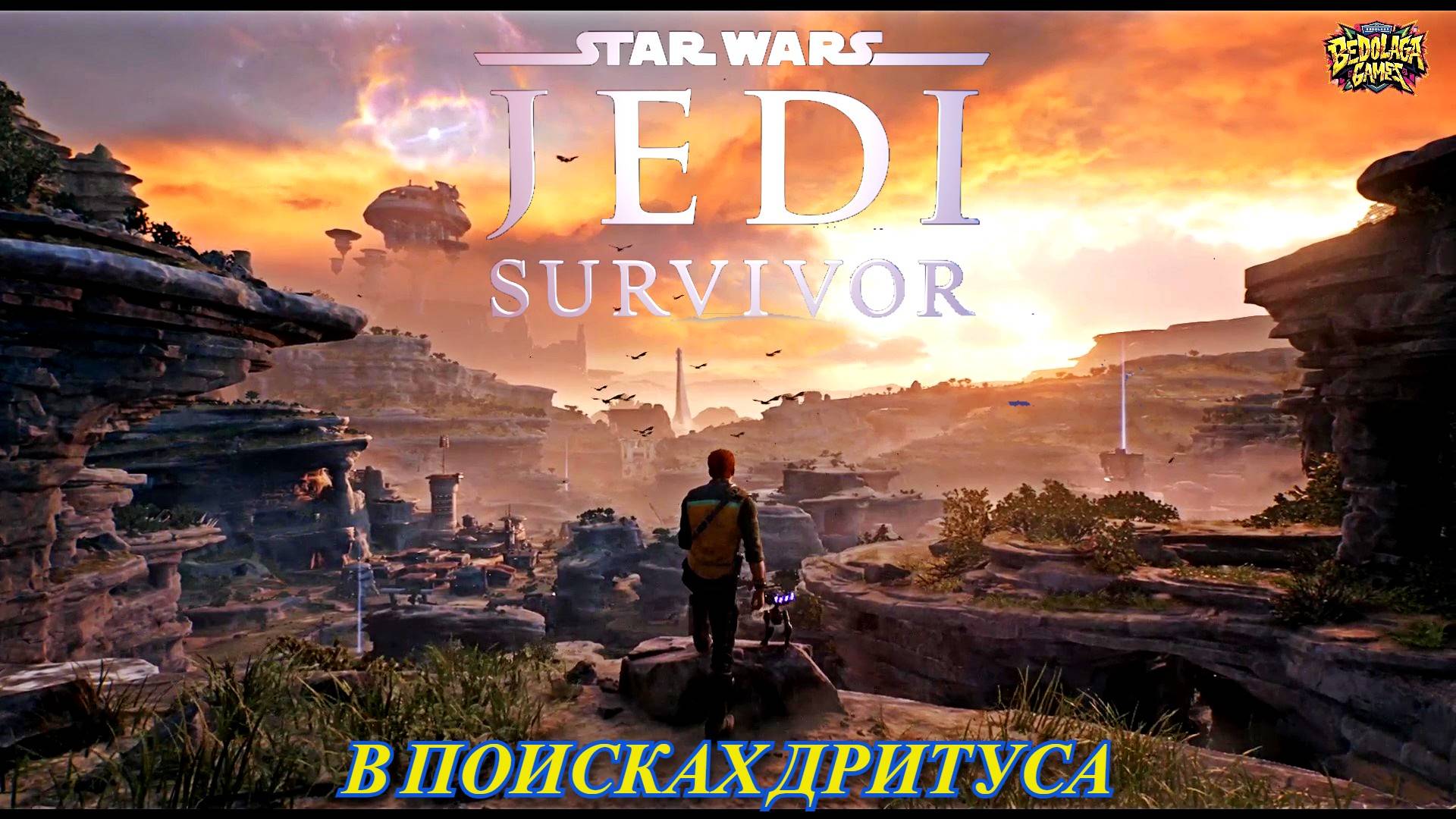 В ПОИСКАХ ДРИТУСА: ОПАСНАЯ МИССИЯ КЭЛА ► STAR WARS Jedi Survivor #2 смотреть онлайн
