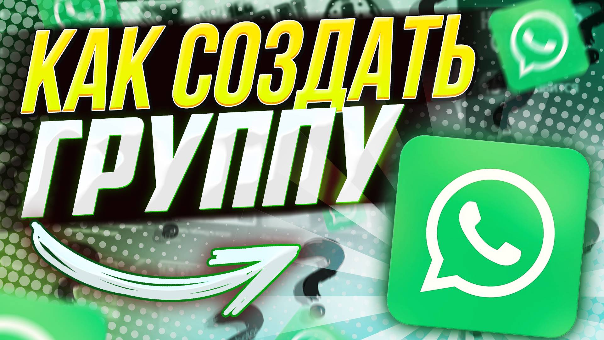 Как создать группу в Ватсапе (WhatsApp)?