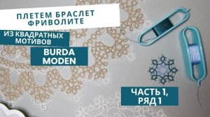 СОВМЕСТНИК! Браслет фриволите, часть 1