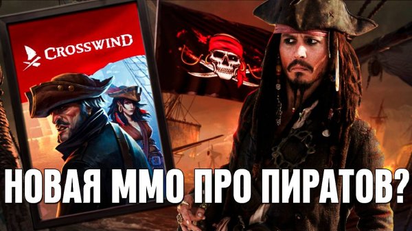 НОВАЯ MMO ПРО ПИРАТОВ - обзор Crosswind
