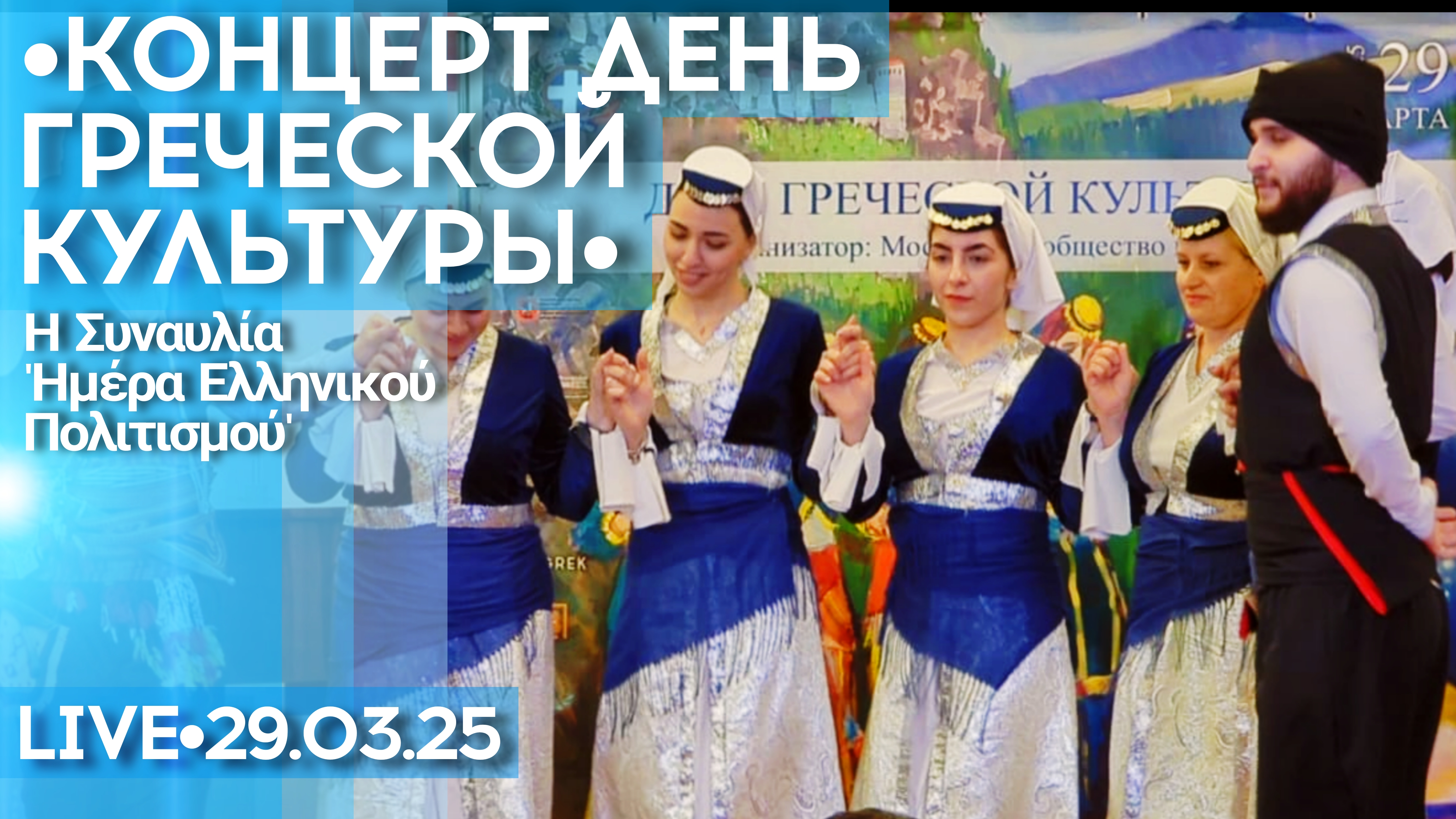 Москва прямо сейчас: концерт День греческой культуры - стрим