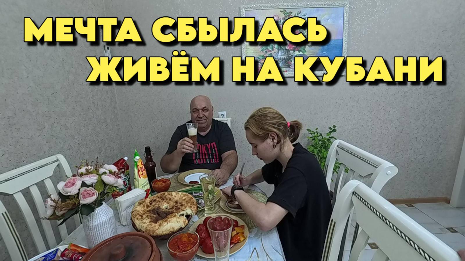 859 Реальная жизнь семьи/Переехали жить на юг/Купили дом смотреть онлайн