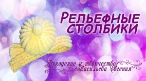 Учимся вязать рельефные столбики с накидом.