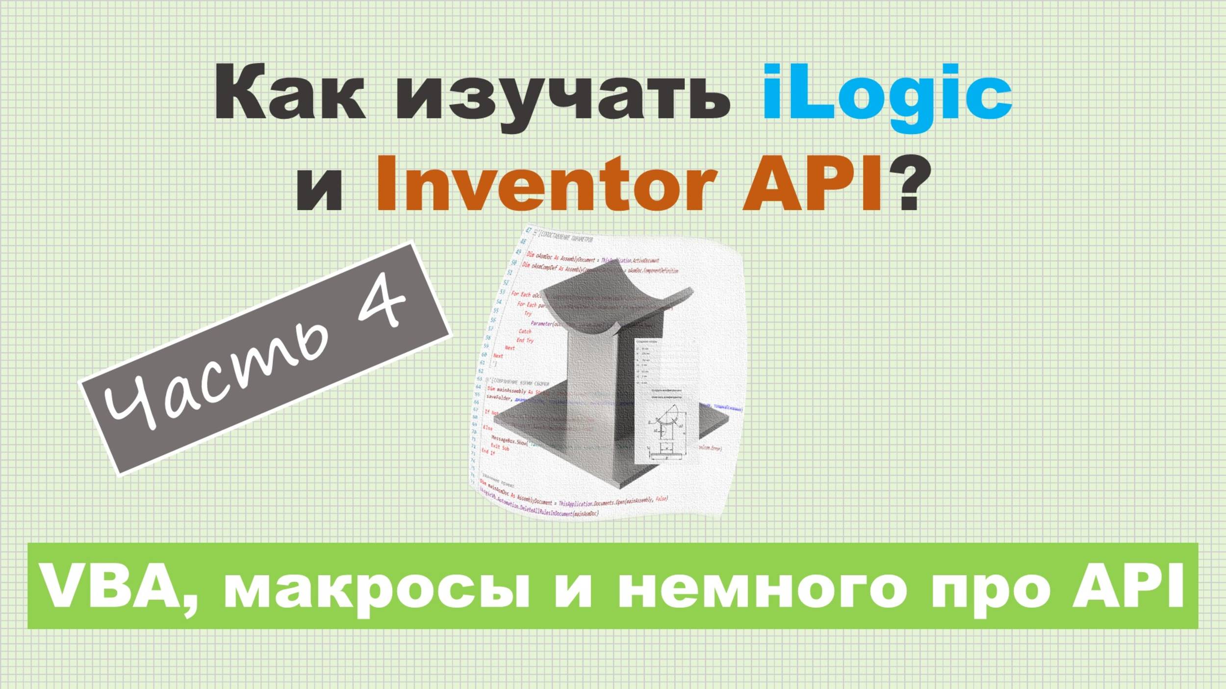 Как изучать iLogic и Inventor API? Часть 4 - VBA макросы и немного про API смотреть онлайн