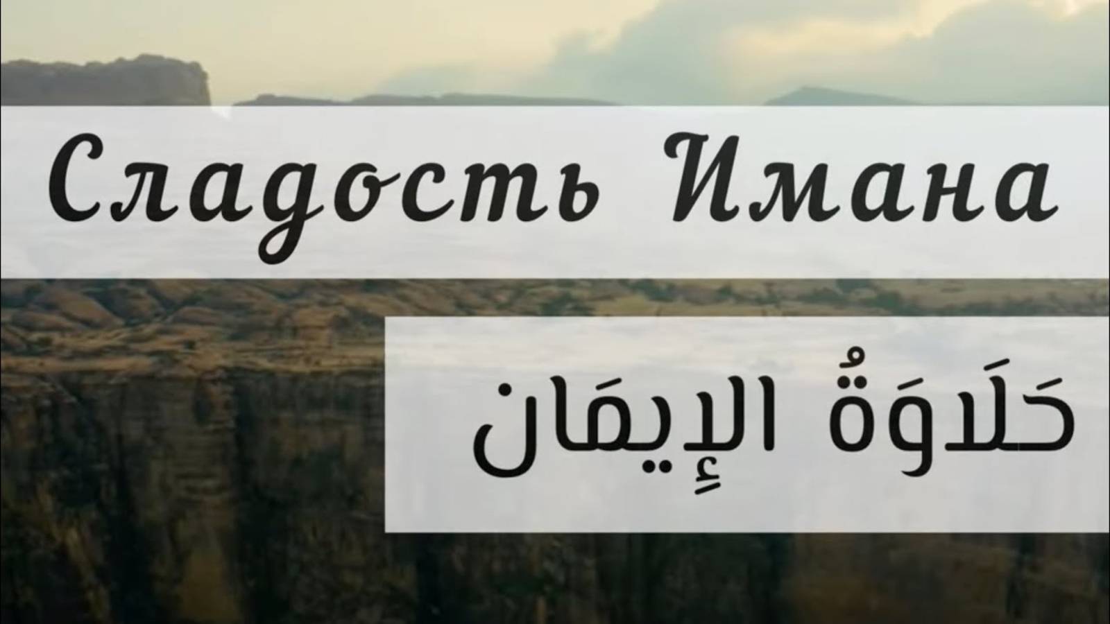 Сладость Имана (حلاوة الإيمان) смотреть онлайн