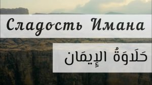 Сладость Имана (حلاوة الإيمان)