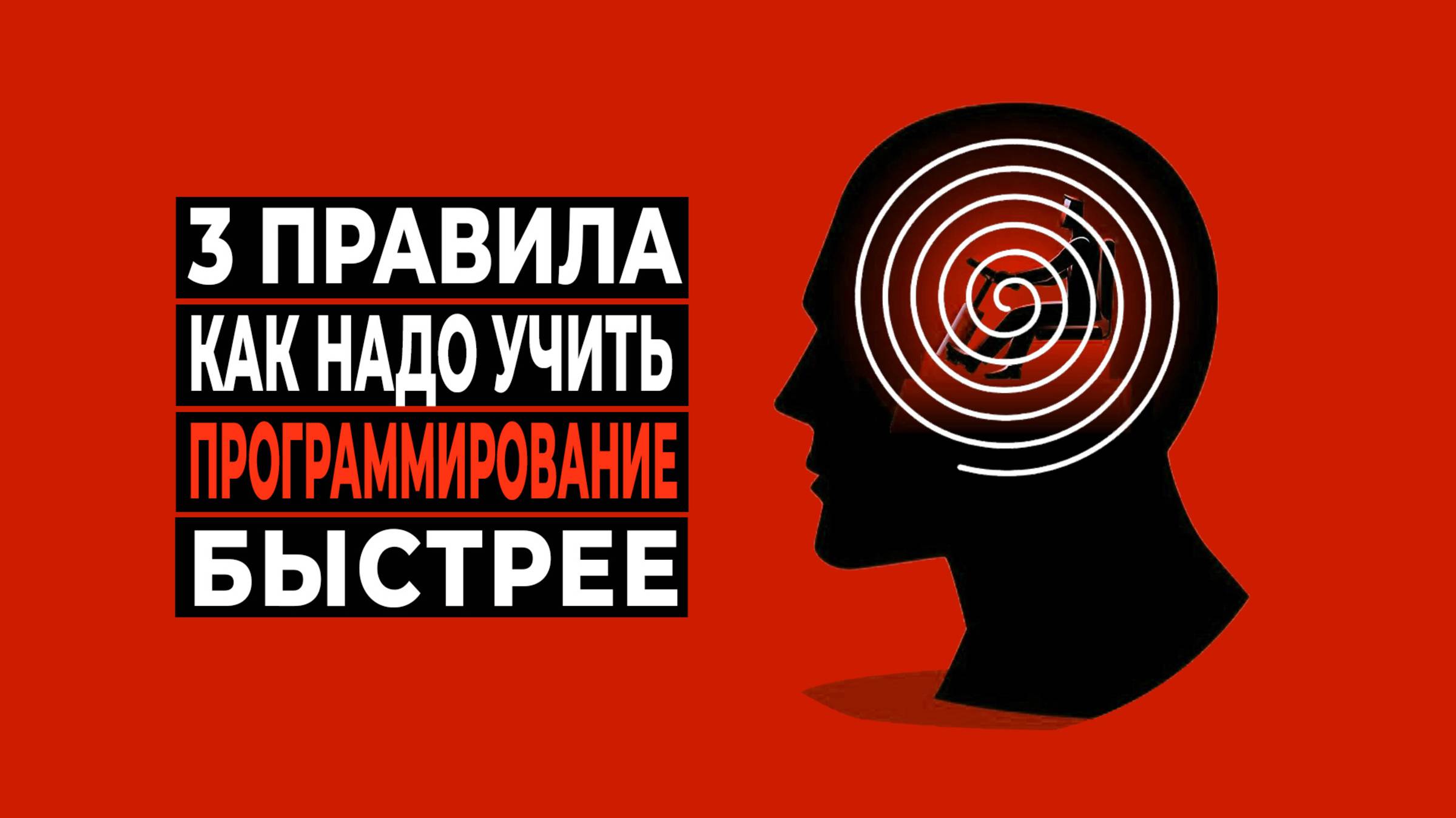 Учим Программирование Быстрее: 3 Важных Правила Рациональности смотреть онлайн