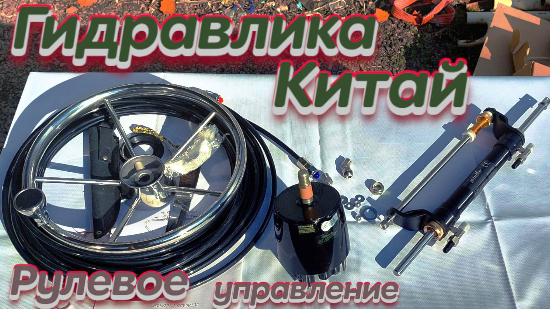 Гидравлическое управление "Winibo" для лодки из Китая - Распаковка и обзор! смотреть онлайн