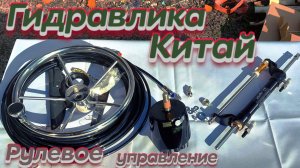 Гидравлическое управление "Winibo" для лодки из Китая - Распаковка и обзор!