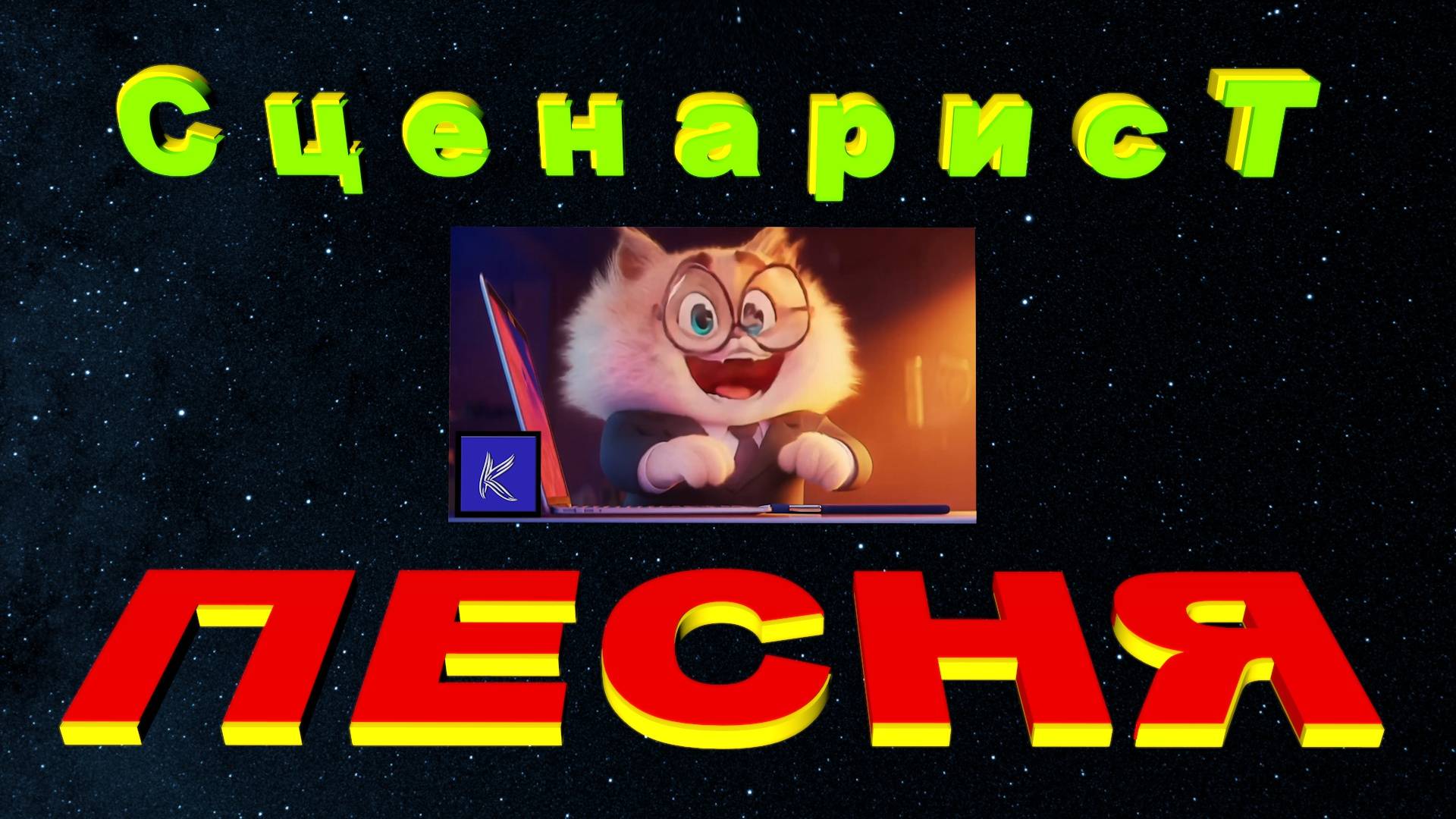 СЦЕНАРИСТ смотреть онлайн