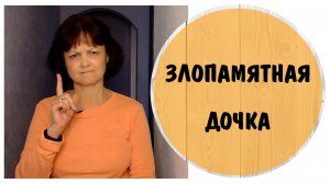 Злопамятная дочка * DARVO * Манипуляции абьюзера * Токсичные родители